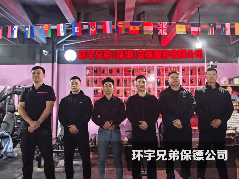 深圳環宇兄弟保鏢公司